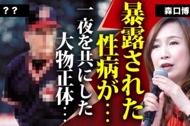 森口博子の暴露された性病の真相...移った"世界的大物"の正体や夜事情に言葉を失う...『水の星へ愛をこめて』で有名な紅白歌手の結婚できない理由...消えた現在に驚きを隠せない...