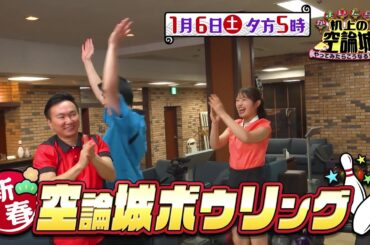 かまいたちの机上の空論城1/6(土)放送【新春！空論城ボウリング！かまいたちに渋谷凪咲ブチギレ！？】