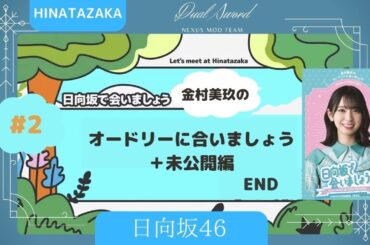 日向坂46 ②金村美玖のオードリーに合いましょう＋未公開編