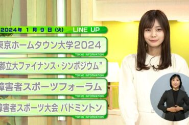 東京インフォメーション　2024年1月9日放送