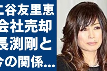 二谷友里恵が会社売却した本当の理由...長渕剛との今尚続く関係性に言葉を失う...『青が散る』で有名な元女優が郷ひろみと離婚した真相や極秘闘病している難病の正体に言葉を失う...
