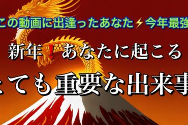 【今年最強⚡️】あなたに✨急いで伝えたい❗️新年⭐️あなたに起こる🤩ものすごく重要な出来事【ルノルマンカードリーディング占い】恐ろしいほど当たる😱