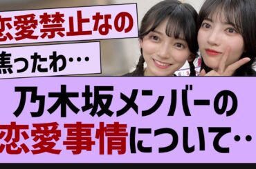 乃木坂メンバーって彼氏いないよね？？【乃木坂工事中・乃木坂46・乃木坂配信中】