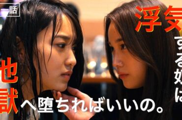 【期間限定】第一話 復讐の始まり チェイサーゲームW パワハラ上司は私の元カノ 菅井友香 中村ゆりか 【恋愛×仕事】ドラマの新境地に挑んだ、テレ東初の“レズビアン”ドラマ【公式】