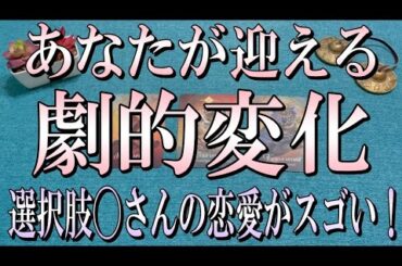 見逃し厳禁🙌あなたがこれから恋愛で迎える劇的変化とは？