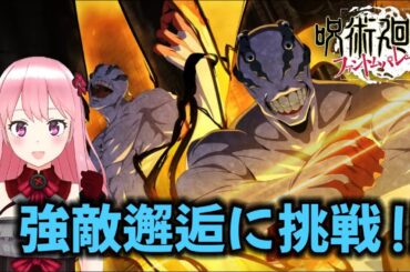 【呪術廻戦】強敵邂逅‼特級呪霊エクストリーム１に挑戦！【ファンパレ】*1/6*土