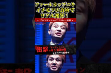 せーやがイチモツの大きさ詐称でリアル謝罪！【ブレイキングダウン11/ブレイキングダウン/BreakingDown/オーディション】#shorts