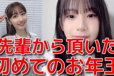 【橋本恵理子】 柏木由紀からお年玉を貰った話&田口愛佳にチキって話しかけられなかった件 【AKB48】