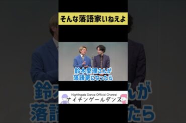 【鈴木愛理】もし芸能人が落語家になったら【ダンビラムーチョ】#shorts