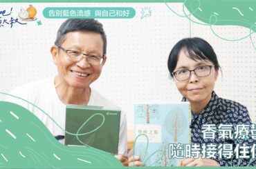 香氣療鬱隨時接得住你ft.肯園創辦人溫佑君【剝吧！洋蔥大叔】EP.48｜告別藍色流感與自己和好系列@Canjune