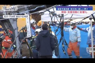 能登半島地震　被災地に厳しい寒さ 捜索・支援活動に影響も【スーパーJチャンネル】(2024年1月7日)