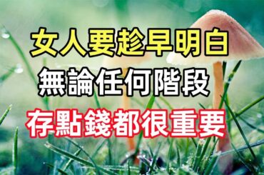 女人要趁早明白，無論任何階段，存點錢都很重要