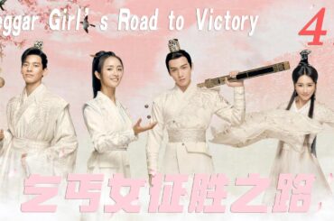 【乞丐女征胜之路 Beggar Girl’s Road to Victory】EP41|🤳灰姑娘的登神之路！ 靠著自己的經商天賦一步步從乞丐成為皇后！💐