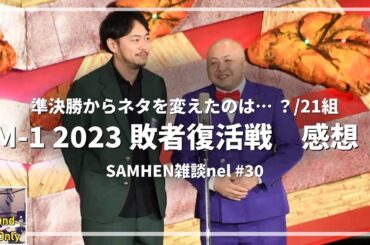 M-1グランプリ2023 敗者復活戦感想　　SAMHEN雑談nel #30