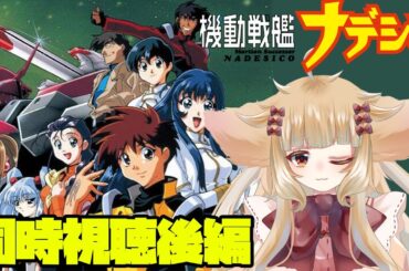 【 #同時視聴】YouTube『機動戦艦ナデシコ』同時視聴 （18話～26話（最終）まで）【西ヶ花ののみ/新人Vtuber】 #機動戦艦ナデシコ