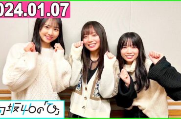 日向坂46の「ひ」齊藤京子,上村ひなの,山口陽世 2024年01月07日