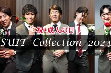 【35選手】スーツコレクション2024