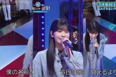 なんでもないや/奥田いろは　超乃木坂スター誕生