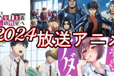 2024年放送アニメ【ゆっくり解説】