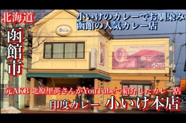 【函館】小いけ本店のチーズフォンデュカレーが美味すぎた【北海道旅行】