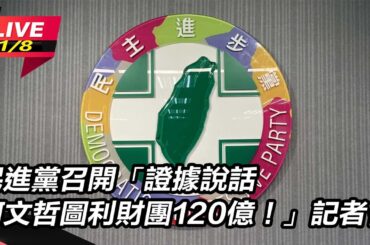 【直播完整版】民進黨召開「證據說話 柯文哲圖利財團120億！」記者會｜三立新聞網 SETN.com