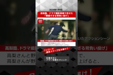 高梨臨、ドラマ撮影現場で見せた「華麗すぎる背負い投げ」 NEWSポストセブン【ショート動画】 #shorts