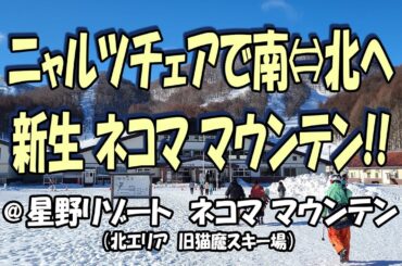 2024.1.4　ニャルツチェアで南北へ！ 新生 ネコマ マウンテン!!／星野リゾート　ネコマ マウンテン（北エリア）