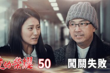 愛的榮耀 EP50 闖關失敗｜Glory of Love