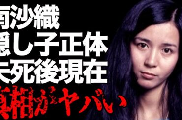 南沙織の“隠し子”の真相…旦那・篠山紀信の“死去”に対し小柳ルミ子が言い放った一言に言葉を失う…「色づく街」でも有名な元アイドルが芸能界を引退した本当の理由に驚きを隠せない…