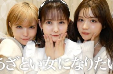 身の回りにいるあざとい女特集したらあざとすぎ〜【益若つばさ斉藤みらいコラボ】