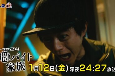 【予告】ドラマ24　闇バイト家族　第2話