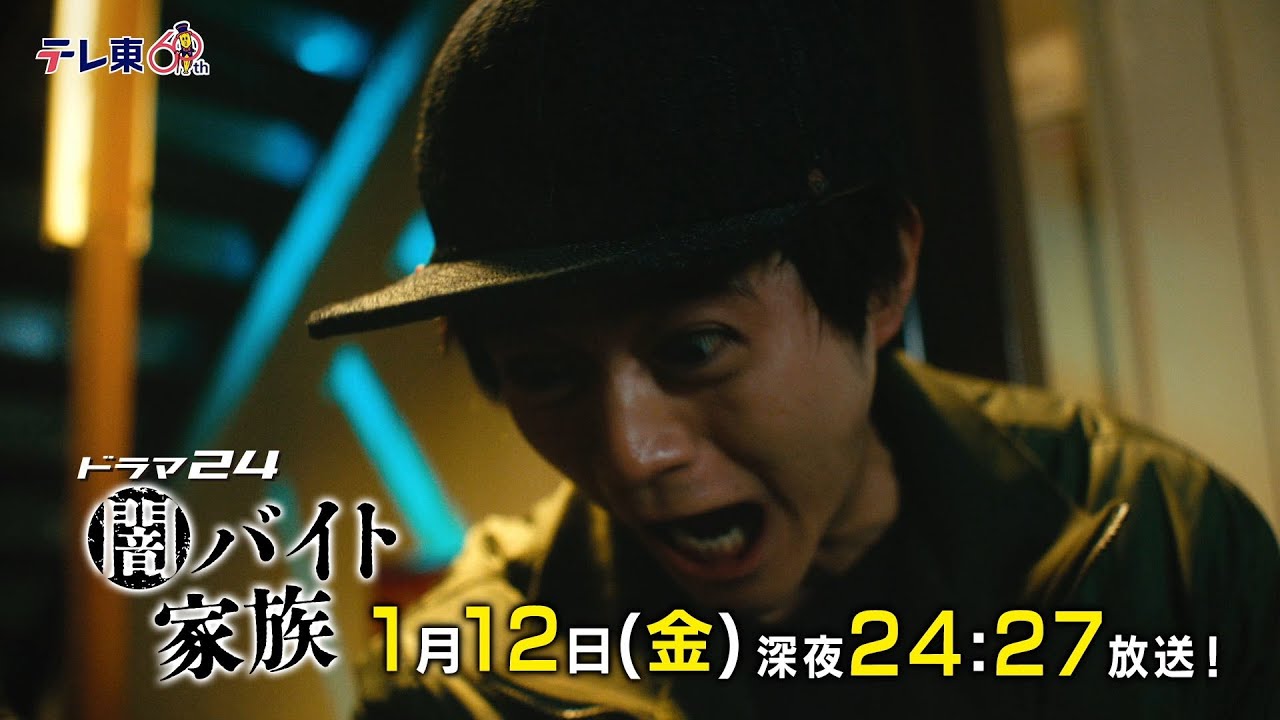 【予告】ドラマ24 闇バイト家族 第2話 【予告】ドラマ24 闇バイト家族 第2話