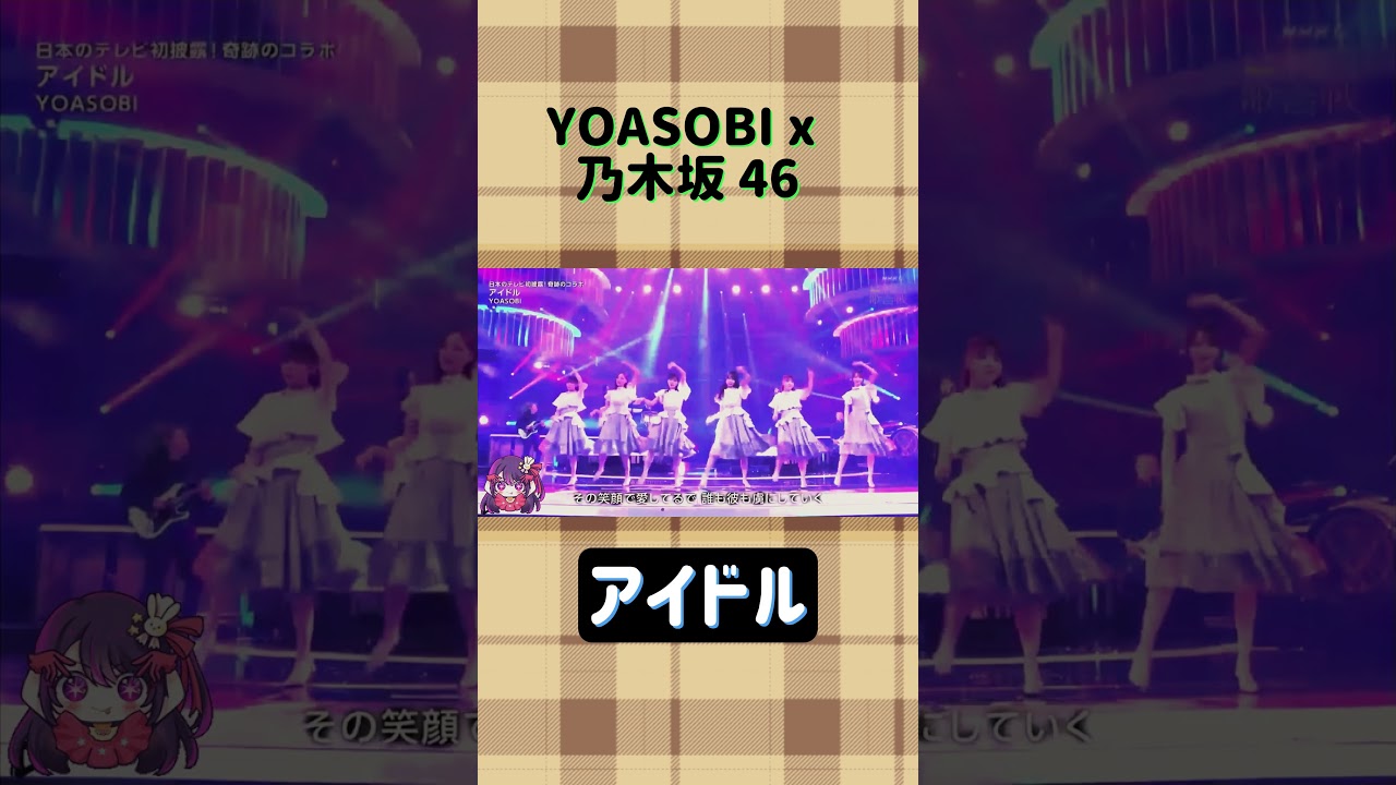 第74回紅白歌合戦 アイドル IDOL YOASOBI x 乃木坂46 #shorts #yoasobi #idol #seventeen #shortsfeed 第74回紅白歌合戦 アイドル IDOL YOASOBI x 乃木坂46 #shorts #yoasobi #idol #seventeen #shortsfeed