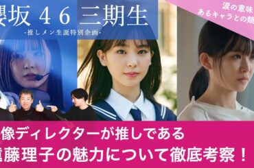 【櫻坂46 三期生】映像ディレクターが推しの遠藤理子の魅力について徹底考察！！/【彼女の涙の意味とは？ / とあるキャラとの類似点！？】【遠藤理子生誕祭】