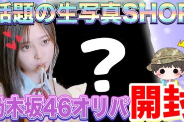 【噂の生写真ショップ⁉︎】話題の生写真SHOPで#乃木坂46 生写真オリパ開封してみたら…!?
