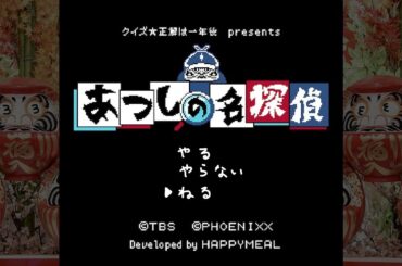 【あつしの名探偵】「詰まったらヒント頼むよ」の巻【クイズ正解は一年後】