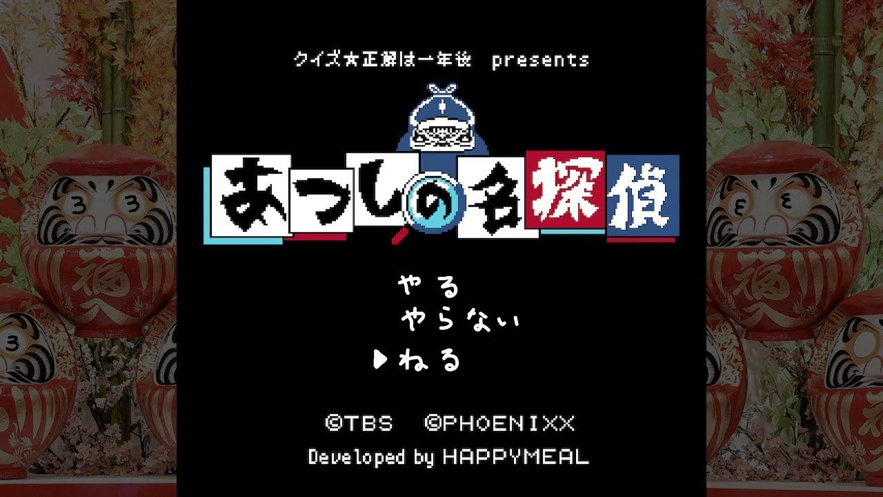【あつしの名探偵】「詰まったらヒント頼むよ」の巻【クイズ正解は一年後】 【あつしの名探偵】「詰まったらヒント頼むよ」の巻【クイズ正解は一年後】