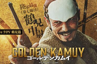 映画『ゴールデンカムイ』キャラPV〈鶴見篇〉【1月19日(金)公開ッ‼】