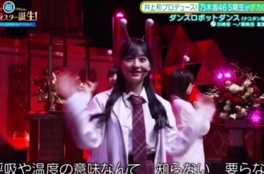 ダンスロボットダンス/小川彩×川﨑桜×一ノ瀬美空×冨里奈央　超乃木坂スター誕生