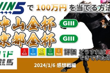 【WIN5で100万円：感想戦編】 2024年1月6日（土）中山金杯・京都金杯 【競馬】