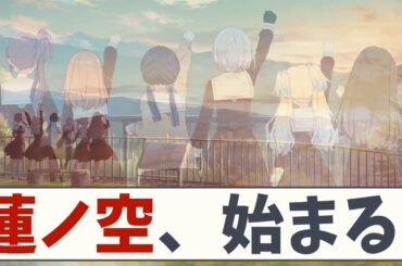 【Prologue】蓮ノ空女学院スクールアイドルクラブ、始まる【5chスレ】【蓮ノ空】【ラブライブ】【リンクラ】【日野下花帆】【乙宗梢】【村野さやか】【夕霧綴理】【大沢瑠璃乃】【藤島慈】【大賀美沙知】