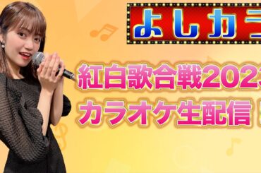 #35【よしカラ】紅白歌合戦2023カラオケ生配信！