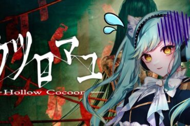 【 ウツロマユ - Hollow Cocoon - 】ガチで怖いと噂のホラーゲームに挑め！【 #Vtuber / 海月ルナ】