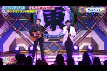 【ドリーム東西ネタ合戦2024】どぶろっく歌ネタ 「おならをしたらうんこが出たとき」＜フル/見逃し配信/再放送＞2024年1月8日 FULL LIVE