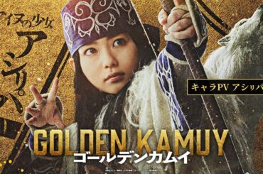 映画『ゴールデンカムイ』キャラPV〈アシㇼパ篇〉【1月19日(金)公開ッ‼】