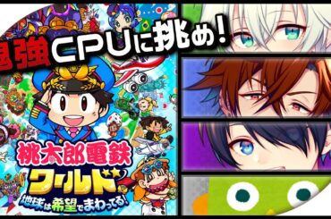 【桃鉄ワールド】最強CPU、さくま参戦！！【グロウあっぷ/Vtuber】