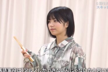 アルノ落語家にナルノ　超乃木坂スター誕生