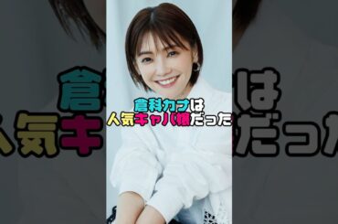 倉科カナがキャバ嬢だったら通い過ぎて破産するわ！！　　#shorts  #倉科カナ