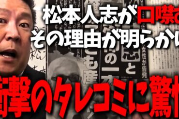 松本人志に対する衝撃のタレコミがありました...これを言えば全メディアが敵に回すことになります...【立花孝志 松本人志 小沢一敬 吉本興業】