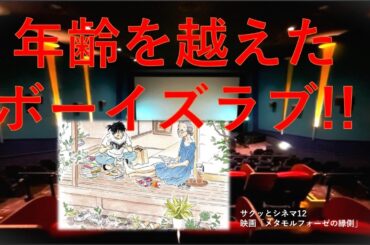 サクッとシネマ第12回「メタモルフォーゼの縁側」